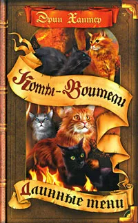 Серія онлайн книг «коти-воїни сила трьох» (котами Зоряного племені) Серія онлайн книг «коти-воїни сила трьох»