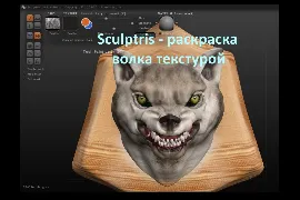 Sculptris i для початківців - урок 1 - цифрова ліплення фігурки ведмедя і розфарбування текстурою