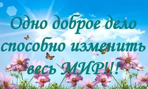 Зробити більше добра - це значить допомогти більшій кількості людей (допомогти) Зробити більше добра - це значить допомогти більшій кількості людей