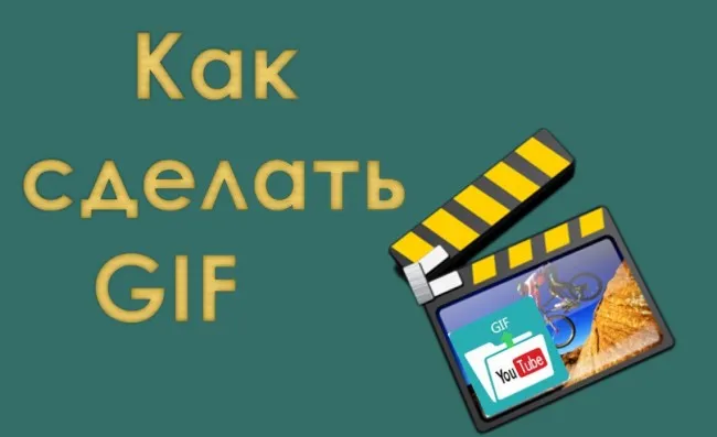 Зробити гифку онлайн