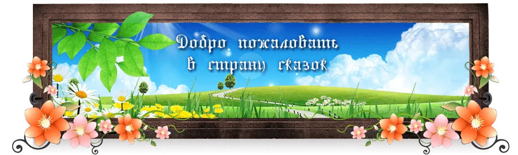Казка братів Грімм лисиць і кінь Новомосковскть онлайн (кінь) Казка братів Грімм лисиць і кінь Новомосковскть онлайн
