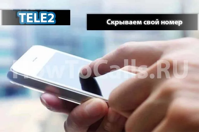 Приховуємо свій номер на Теле2 - 3 способи приховати номер (номер) Приховуємо свій номер на Теле2 - 3 способи приховати номер