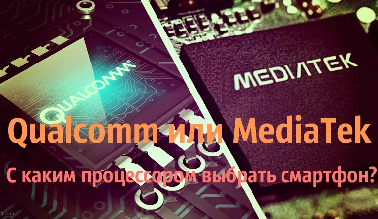 З яким процесором вибрати смартфон mediatek або qualcomm (qualcomm) З яким процесором вибрати смартфон mediatek або qualcomm