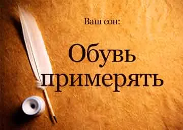 Сонник примірка взуття нової, старої, чужий, дірявої, незручною уві сні (взуття) Сонник примірка взуття нової, старої, чужий, дірявої, незручною уві сні