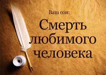 Сонник смерть коханої людини бачити уві сні до чого сниться (сонник сон кохана людина смерть снитися що бачити наснитися) Сонник смерть коханої людини бачити уві сні до чого сниться
