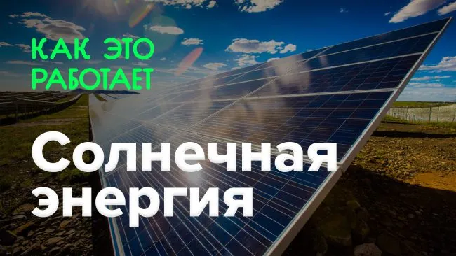 Сонячна енергія - що це таке, фото (сонячна) Сонячна енергія - що це таке, фото