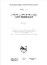 Порівняльна граматика слов'янських мов, Бернштейн з (граматика) Порівняльна граматика слов'янських мов, Бернштейн з