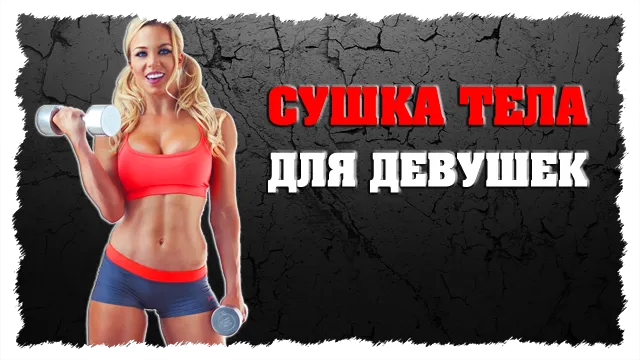 Сушка тіла для дівчат