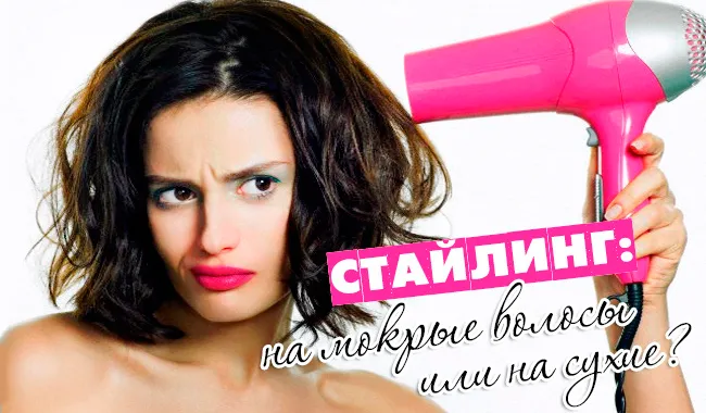Стайлінг на мокре волосся або на сухі (стайлінг) Стайлінг на мокре волосся або на сухі