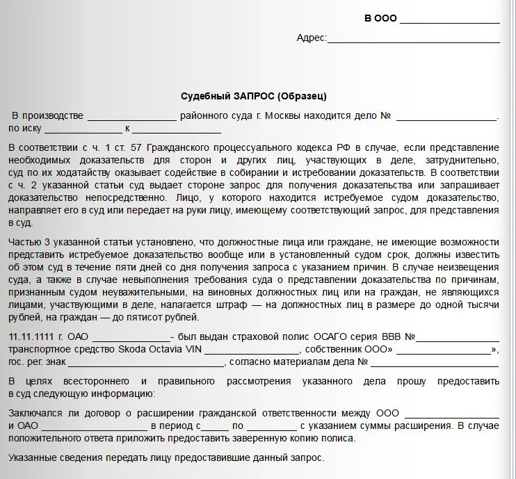 Судовий запит (зразок) - форми документів (зразок) Судовий запит (зразок) - форми документів