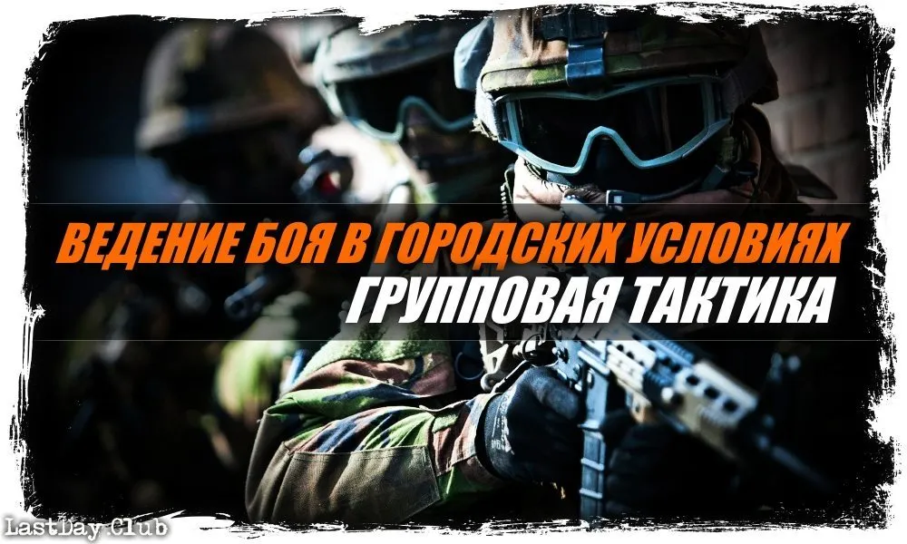 Тактика дії групи в міському бою (Ввійти допомогою Facebook) Тактика дії групи в міському бою