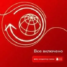 Тариф «все включено», оператор мтс
