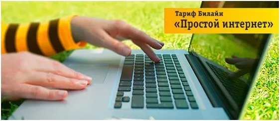 Тариф - простий інтернет - билайн