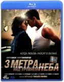 Три метра над рівнем неба
