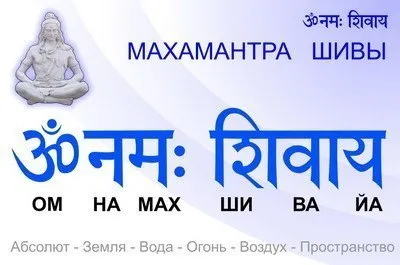 Універсальна потужна мантра му намах Шівайя (намах) Універсальна потужна мантра му намах Шівайя