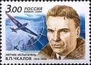 Чкалов в