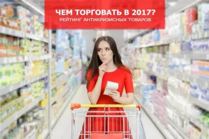Чим вигідно торгувати в 2017 році - антикризові товари (торгувати в 2017) Чим вигідно торгувати в 2017 році - антикризові товари