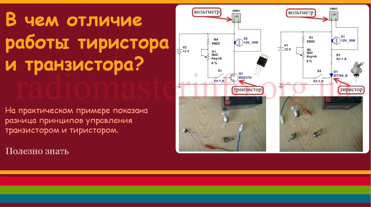 У чому відмінність роботи тиристора і транзистора, радіомайстрів інфо (ланцюга керуючого електрода) У чому відмінність роботи тиристора і транзистора, радіомайстрів інфо