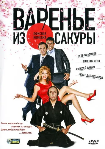 Варення з сакури (2011) - дивитись онлайн (трейлери) Варення з сакури (2011) - дивитись онлайн