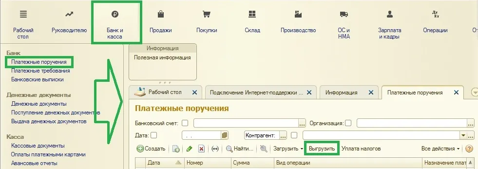 Вивантаження платіжних доручень та завантаження виписок в 1С бухгалтерія 8, оренда 1с онлайн - просто! (Вивантаження платіжних доручень) Вивантаження платіжних доручень та завантаження виписок в 1С бухгалтерія 8, оренда 1с онлайн - просто!