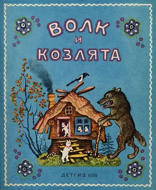 Вовк і козенята (вовк і семеро козенят), казки для дітей (казки) Вовк і козенята (вовк і семеро козенят), казки для дітей