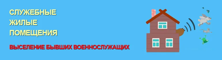 Виселення колишніх військовослужбовців зі службових житлових приміщень (колишніх) Виселення колишніх військовослужбовців зі службових житлових приміщень