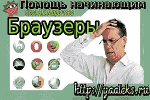 Все що потрібно знати про браузерах, допомога починаючим