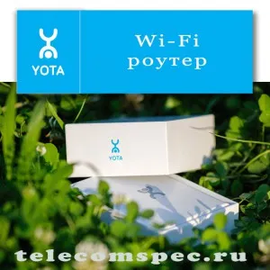 Wi-fi роутер yota надійний помічник для роботи з інтернетом (wi-fi) Wi-fi роутер yota надійний помічник для роботи з інтернетом