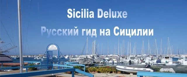 Все про відпочинок на Сицилії відгуки, поради, путівник (відпочинок на Сицилії) Все про відпочинок на Сицилії відгуки, поради, путівник
