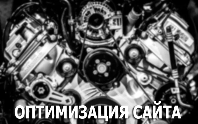 Можливі способи прискорення роботи сайту на cms bitrix