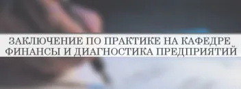 Висновок по практиці виробничої, навчальної, переддипломної (практиці) Висновок по практиці виробничої, навчальної, переддипломної