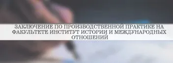 Висновок по практиці виробничої, навчальної, переддипломної (виробничої) Висновок по практиці виробничої, навчальної, переддипломної