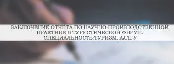 Висновок по практиці виробничої, навчальної, переддипломної (висновок) Висновок по практиці виробничої, навчальної, переддипломної