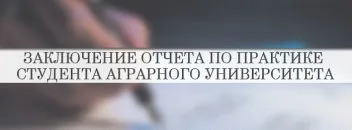 Висновок по практиці виробничої, навчальної, переддипломної (навчальної) Висновок по практиці виробничої, навчальної, переддипломної