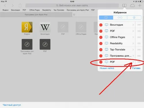 Закладки в ipad - додавання в обране і на робочий стіл - програми для apple ipad (часто) Закладки в ipad - додавання в обране і на робочий стіл - програми для apple ipad