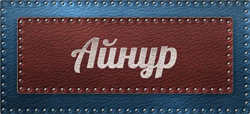 Значення імені Айнур що означає ім'я Айнур (Велике значення надає) Значення імені Айнур що означає ім'я Айнур