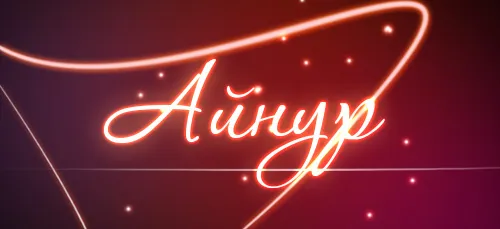 Значення імені Айнур що означає ім'я Айнур (значення ім'я Айнур означає позначає значить походження характеристика таємниця характер картинка) Значення імені Айнур що означає ім'я Айнур