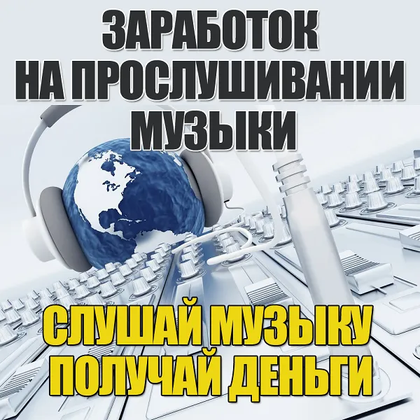 Заробіток на прослуховуванні музики