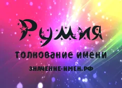 Значення імені Румия - походження і тлумачення імені (Румия) Значення імені Румия - походження і тлумачення імені