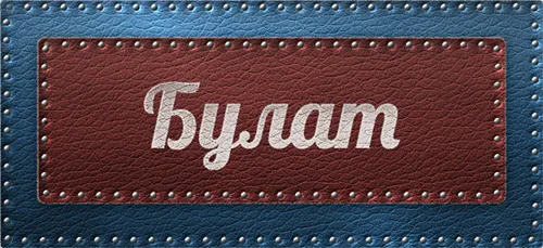 Значення імені булат що означає ім'я булат