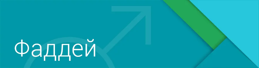 Значення імені Фадей (фадя) - походження і доля імені (іменини) Значення імені Фадей (фадя) - походження і доля імені