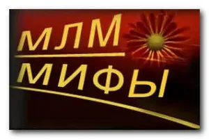 11 Міфів про мережевий маркетинг про яких не скаже ваш спонсор, блог Смелаа ножніна (маркетингу) 11 Міфів про мережевий маркетинг про яких не скаже ваш спонсор, блог Смелаа ножніна