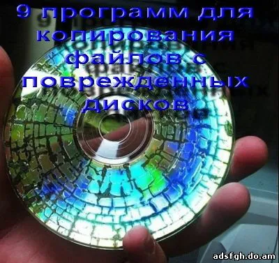 11 Програм для копіювання файлів з, битих - дисків! (Програм) 11 Програм для копіювання файлів з, битих - дисків!