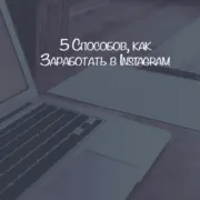 3 Способу придумати нік в інстаграм (інстаграм) 3 Способу придумати нік в інстаграм