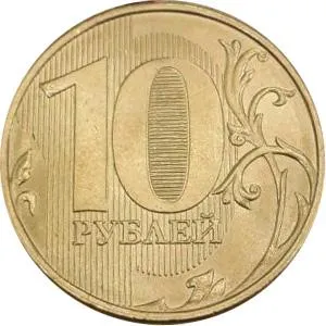 1 Рубль і 10 рублів