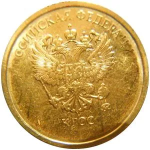 1 Рубль і 10 рублів