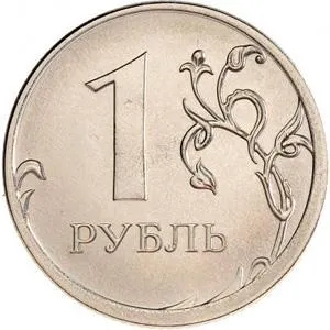 1 Рубль і 10 рублів