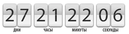 3 Готові рішення - як вставити таймер зворотного відліку на сайт (зворотного) 3 Готові рішення - як вставити таймер зворотного відліку на сайт