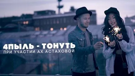 4Пиль - тонути (при уч