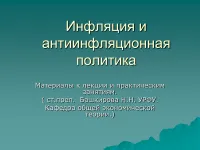 998 Презентації на тему інфляція на